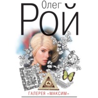 . Галерея «Максим»