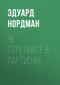 . Не стреляйте в партизан…