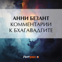 Анни Безант. Комментарии к Бхагавадгите