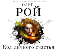 . Код личного счастья