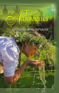 Татьяна Алюшина. Утоли мои печали