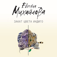 . Закат цвета индиго