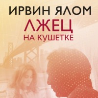 . Лжец на кушетке