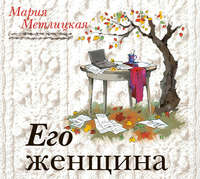 Мария Метлицкая. Его женщина