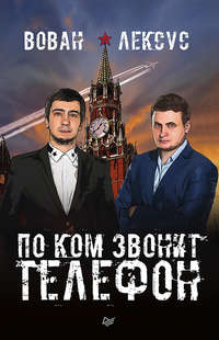 . Вован и Лексус. По ком звонит телефон