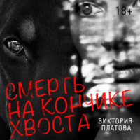 Виктория Платова. Смерть на кончике хвоста