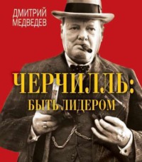 . Черчилль: быть лидером