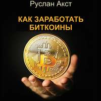 . Как заработать биткоины