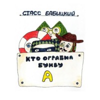 Стасс Бабицкий. Кто ограбил букву А? Детектив для самых маленьких
