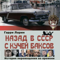 . Назад в СССР с кучей баксов. История перемещения во времени