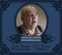 . Рассказы в исполнении Алексея Петренко