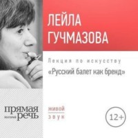 . Лекция «Русский балет как бренд»