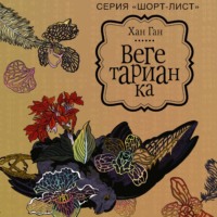. Вегетарианка
