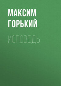 . Исповедь