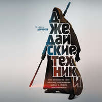 . Джедайские техники. Как воспитать свою обезьяну, опустошить инбокс и сберечь мыслетопливо