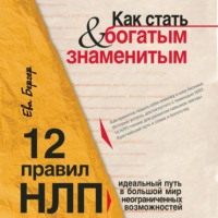 . Как стать богатым и знаменитым. 12 правил НЛП