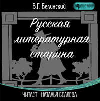 . Русская литературная старина