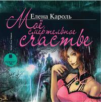 Елена Кароль. Моё смертельное счастье
