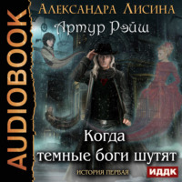 . Когда темные боги шутят
