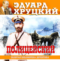 . Полицейский