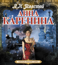 . Анна Каренина