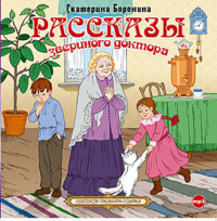 Екатерина Сергеевна Боронина. Рассказы звериного доктора