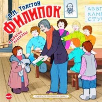 . Филипок и другие рассказы