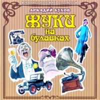 Аркадий Сергеевич Бухов. Жуки на булавках