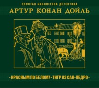 Артур Конан Дойл. Красное по белому. Тигр из Сан-Педро