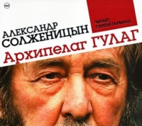 . Архипелаг ГУЛАГ (сокращенная аудиоверсия)
