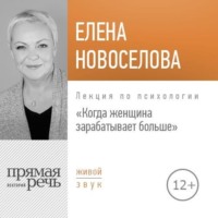. Лекция «Когда женщина зарабатывает больше»