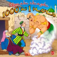 . 1000 и 1 ночь