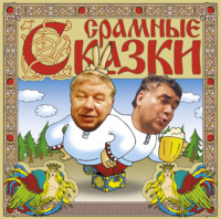 . Срамные сказки