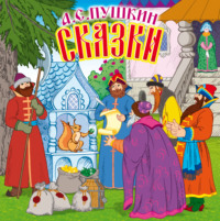 . Сказки
