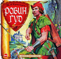 Михаил Гершензон. Робин Гуд