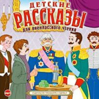 Сборник. Детские рассказы для внеклассного чтения