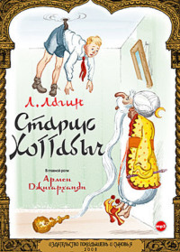 . Старик Хоттабыч (спектакль)