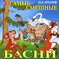 . Самые смешные басни