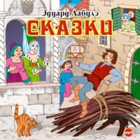 . Сказки