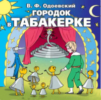 . Городок в табакерке