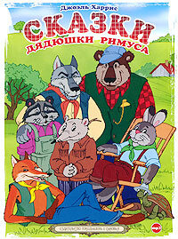 . Сказки дядюшки Римуса