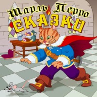 . Сказки