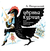 . Черная курица, или Подземные жители