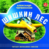 Александр Червинский. Шишкин лес. Читает Вениамин Смехов