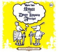 . Янки при дворе короля Артура
