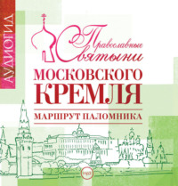 . Православные святыни Московского Кремля. Маршрут паломника