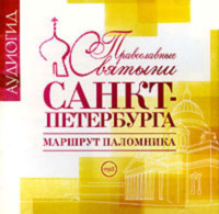 . Православные святыни Санкт-Петербурга. Маршрут паломника