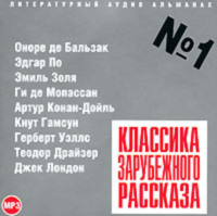 Сборник. Классика зарубежного рассказа № 1