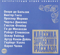 Сборник. Классика зарубежного рассказа № 2