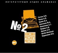 . Классика русского рассказа № 2